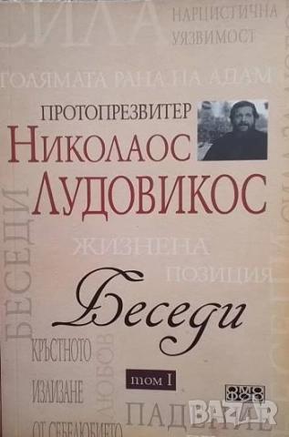 Беседи. Том 1-2 Николаос Лудовикос