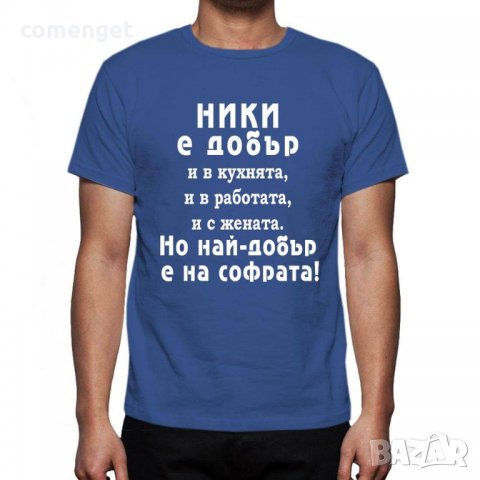 За НИКУЛДЕН уникален подарък! Мъжки тениски за Николай, Никола, Ники!, снимка 7 - Тениски - 23542716