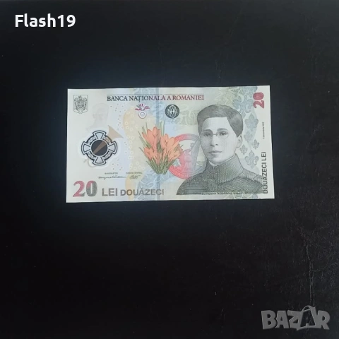 ⭐ Румъния 20 леи 2021 г. AU ⭐