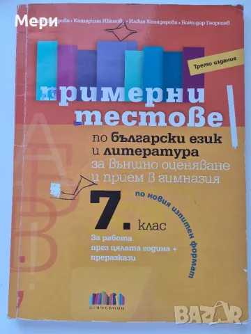 Сборници за 7 клас по математика и български