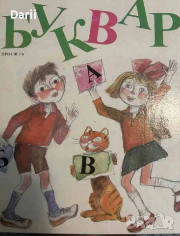 Буквар за 1. клас, снимка 1