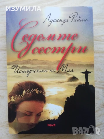 прод.  Историята на Мая/ Сестра на бурята. Историята на Али/ Атлас. Историята на Татко Солт, снимка 3 - Художествена литература - 48027957