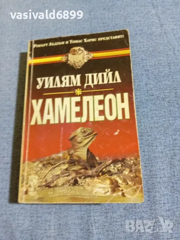 Уилям Дийл - Хамелеон 