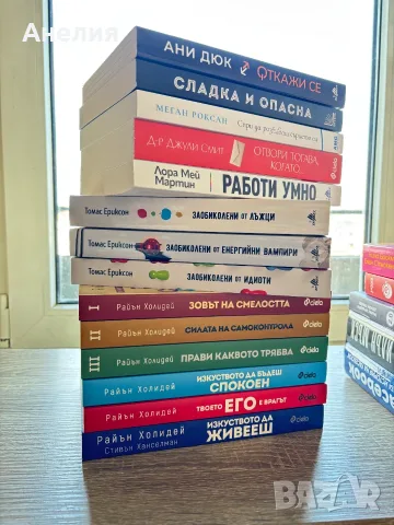 Книги за самопомощ, самоучители, популярна психология, художествена литература, снимка 2 - Психология и личностно развитие - 56164771
