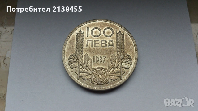 Отлична сребърна монета от 100 лева 1937 година