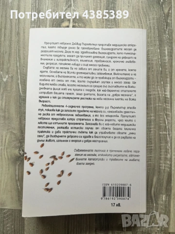 Тихите убийци на мозъка - Дейвид Пърлмътър, снимка 2 - Специализирана литература - 53054461