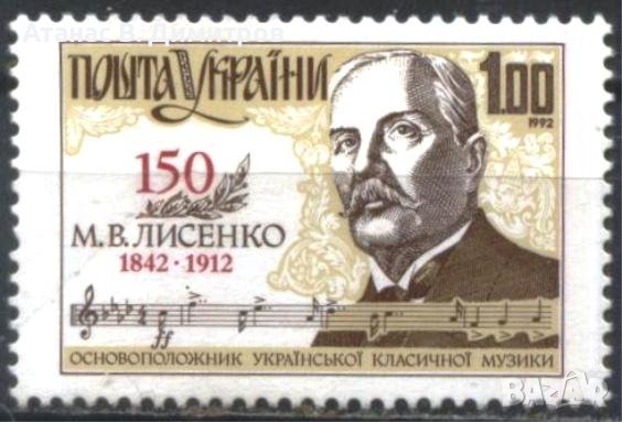 Чиста марка М.В. Лисенко композитор 1992 от Украйна 