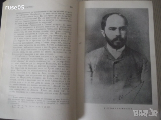 Книга "Строителите на съвременна България-том2-С.Радев"-684с, снимка 5 - Специализирана литература - 52922462