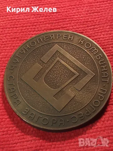 ЧУГУНОЛЕЯРЕН КОМБИНАТ ПРОГРЕС СТАРА ЗАГОРА Стар СОЦ МАСИВЕН БРОНЗОВ ПЛАКЕТ РЯДЪК За КОЛЕКЦИЯ 47088, снимка 14 - Антикварни и старинни предмети - 46774321