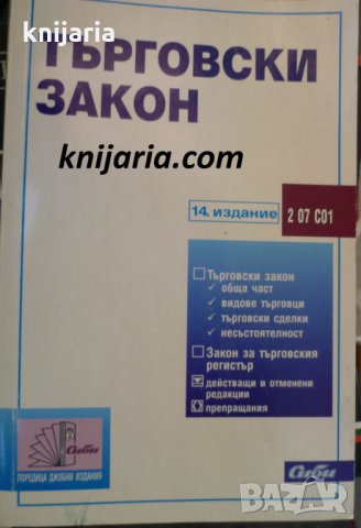 Търговски закон 14 издание