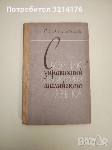 Сборник упражнений по истории английского языка - С. С. Линский