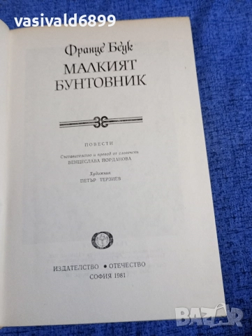 Франце Беук - Малкият бунтовник , снимка 4 - Художествена литература - 52756709