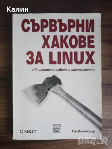 Сървърни хакове за Linux-Роб Фликенджър