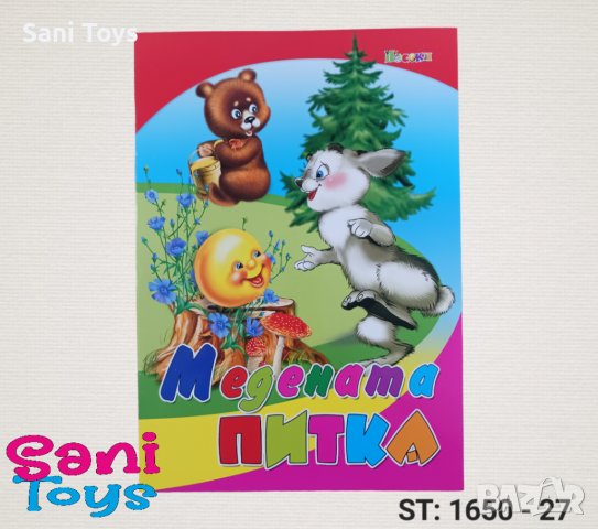 Любимата ми книжка - Издателство Посоки, снимка 3 - Детски книжки - 39576473