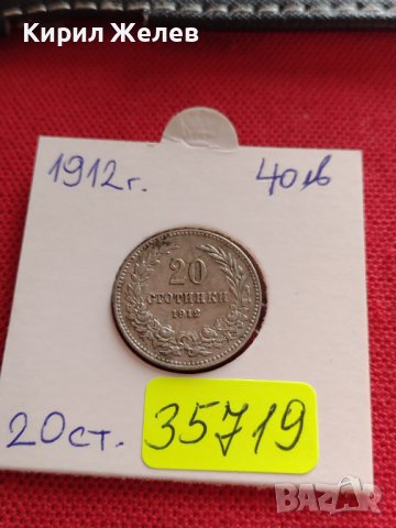 МОНЕТА 20 стотинки 1912г. ЦАРСТВО БЪЛГАРИЯ СТАРА РЯДКА ЗА КОЛЕКЦИОНЕРИ 35719