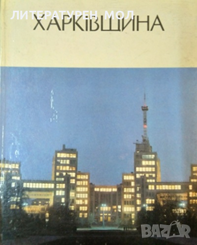 Харкiвщина. Фотоальбом 1981 г. Украински Език 