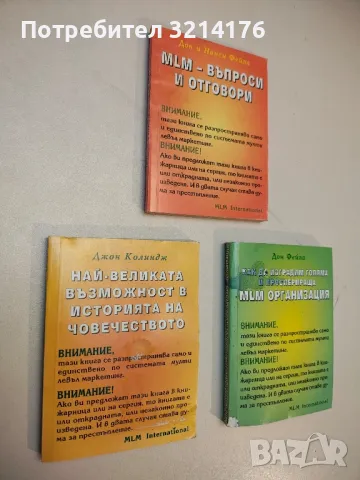 3 книги MLM International – Дон Фейла, Нанси Фейла, Джон Колиндж
