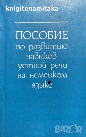 Пособие по развитию навыков устной речи на немецком языке