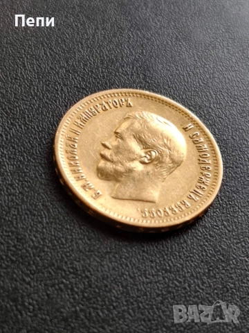 10 златни рубли Николай II 1899 година, снимка 9 - Нумизматика и бонистика - 52641910