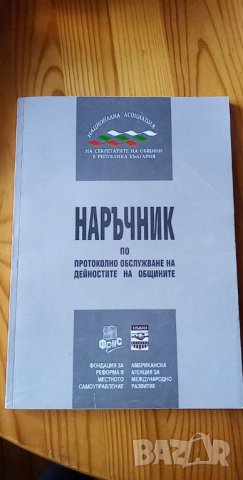 Наръчник по протоколно обслужване на дейностите на общините, снимка 1 - Специализирана литература - 34326153