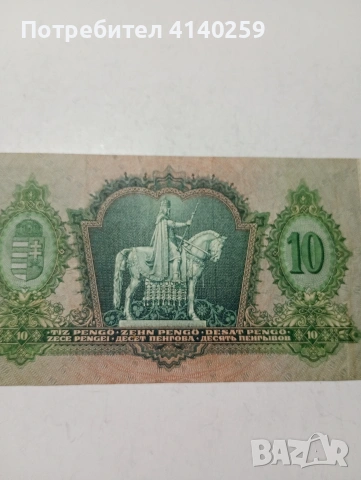 УНГАРИЯ БАНКНОТА 10 ПЕНГЬО 1939 Г , снимка 5 - Нумизматика и бонистика - 53505424