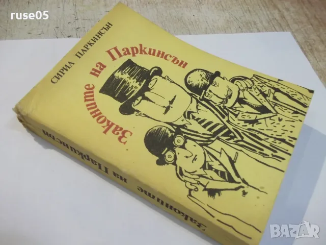 Книга "Законите на Паркинсън - Сирил Паркинсън" - 344 стр., снимка 9 - Други - 55863085