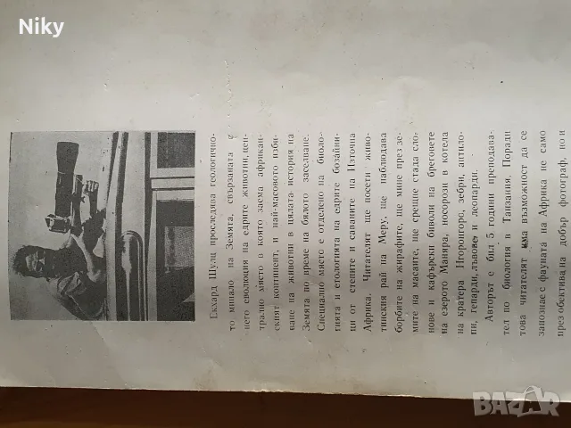 Сред жирафи и слонове - Ерхард Шулц , снимка 4 - Други - 56277841