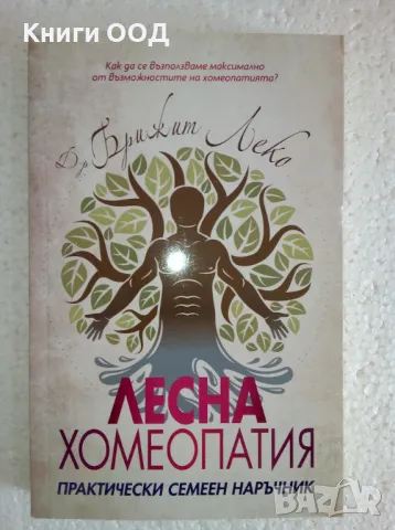 Лесна хомеопатия - Брижит Леко