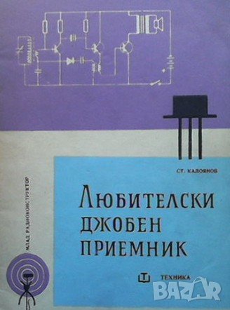 Любителски джобен приемник Стефан Калоянов, снимка 1 - Специализирана литература - 40749526