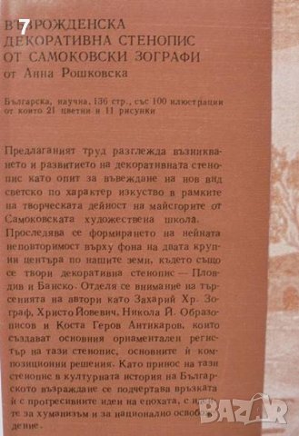 Книга Възрожденска декоративна стенопис от самоковски зографи - Ана Рошковска 1982 г., снимка 2 - Други - 41769266