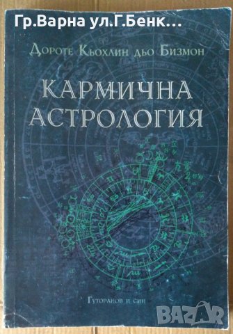 Кармична астрология  Дороте Кьохлин дьо Бизмон