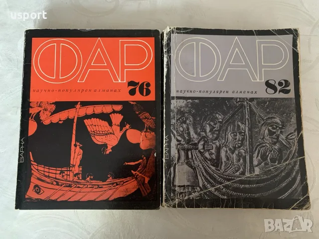 Научно-популярни книги Фар 76 и Фар 82