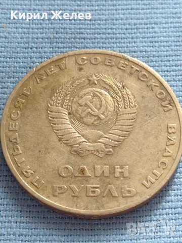 Юбилейна монета 1 рубла СССР 50г. Съветска власт за КОЛЕКЦИЯ 31787