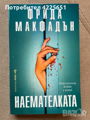 Наемателката