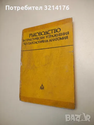 Ръководство за практически упражнения по патологична анатомия - К. Попов, Д. Кръстев, Кр. Берчев