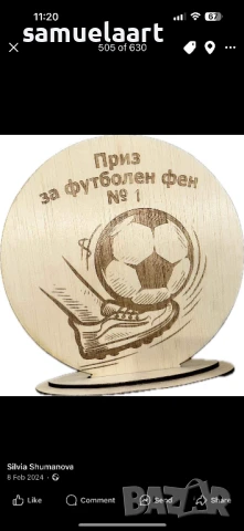  Приз за футболен фен №1