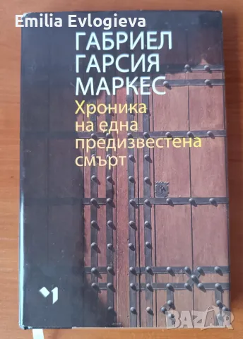 Хроника на една предизвестена смърт - Габриел Гарсия Маркес