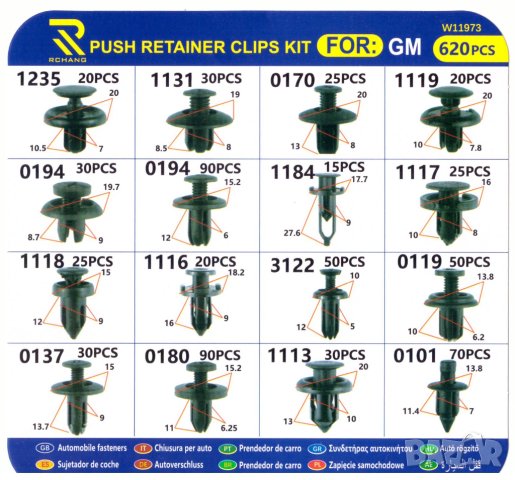 Комплект щипки за кори тапицерия за автомобил 620 броя, снимка 10 - Аксесоари и консумативи - 41017487