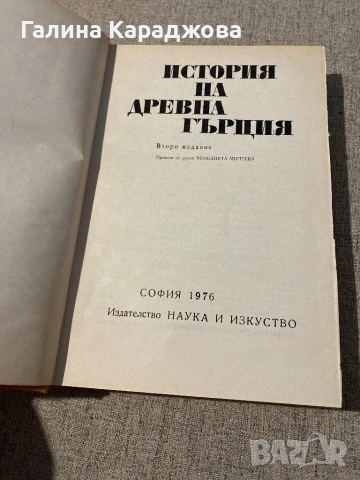 История на древна Гърция (1976г )