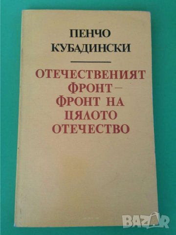 Книга Отечественият Фронт - Фронт на Цялото Отечество, снимка 1 - Българска литература - 35795281
