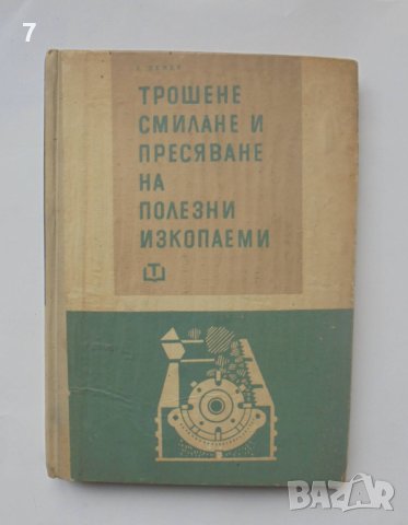 Книга Трошене, смилане и пресяване на полезните изкопаеми - Стоян Денев 1964 г.