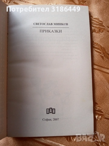 Приказки, Светослав Минков, снимка 3 - Детски книжки - 53409896