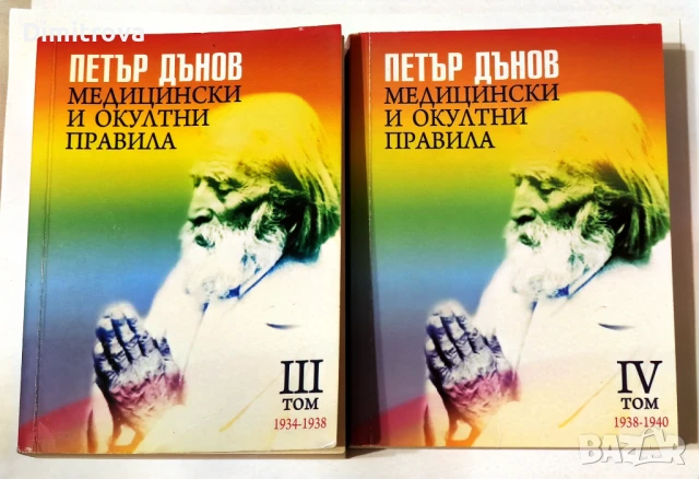 Медицински и окултни правила, том 3 и 4 - Петър Дънов