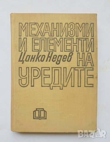 Книга Механизми и елементи на уредите - Цанко Недев 1969 г., снимка 1 - Специализирана литература - 34410666