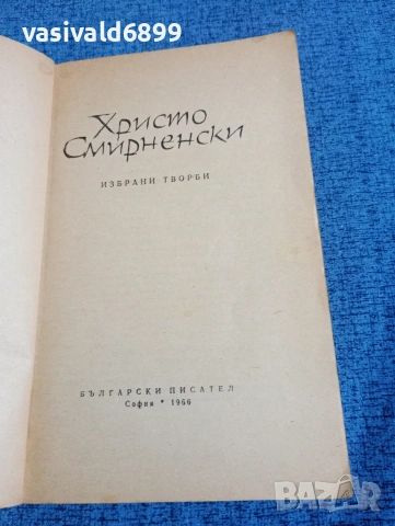 Христо Смирненски - избрано , снимка 4 - Българска литература - 53869960