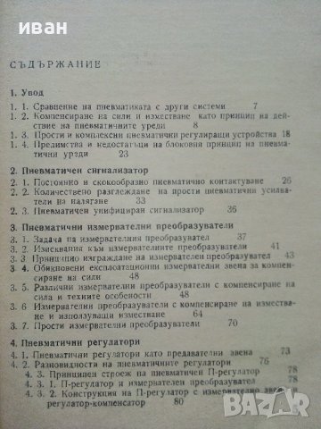 Пневматични измервателни преобразуватели и регулатори - Х.Битнер - 1973г,, снимка 5 - Специализирана литература - 40312528