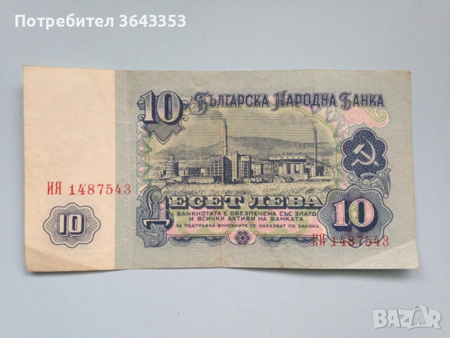 10 лева 1974, снимка 2 - Нумизматика и бонистика - 40295791