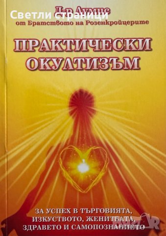 Практически окултизъм За успех в търговията, изкуството, женитбата, здравето и самопознанието Д-р Лу