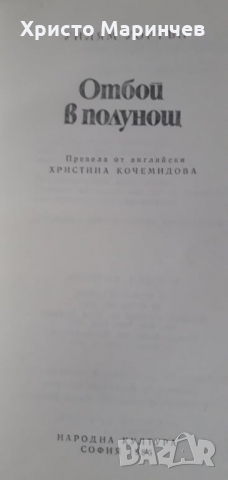 Отбой в полунощ, снимка 5 - Художествена литература - 36044235