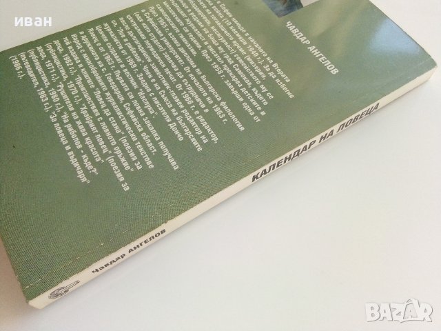 Календар на ловеца - Ч. Ангелов - 2008г./с посвещение от Автора/  , снимка 7 - Други - 41726994